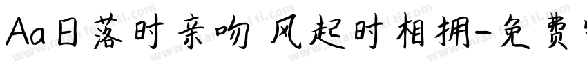 Aa日落时亲吻 风起时相拥字体转换